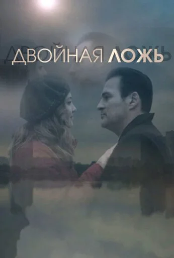 Двойная ложь (2018) онлайн бесплатно